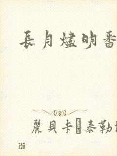 长月烬明番外