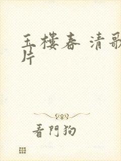 玉楼春 清歌一片