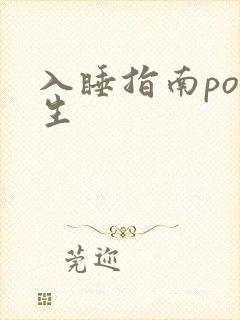 入睡指南po医生封面