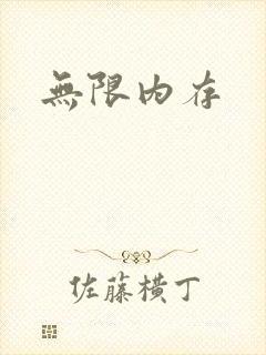 无限内存