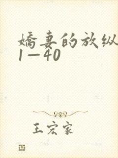 娇妻的放纵交换1—40