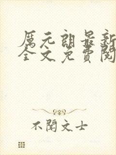 厉元朗最新章节全文免费阅读无弹窗