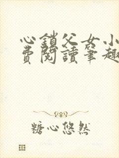 心锁父女小说免费阅读笔趣阁