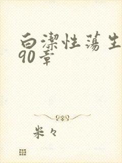 白洁性荡生活第90章封面