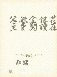 父欲金银花全文免费阅读在线封面