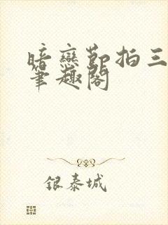 暗恋节拍三三娘笔趣阁