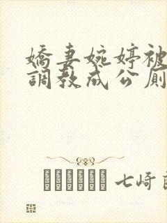 娇妻婉婷被黑人调教成公厕小说封面
