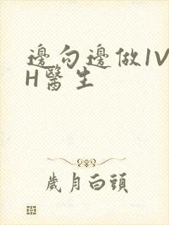 边勾边做1V1H医生