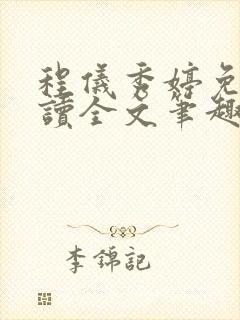 程仪秀婷免费阅读全文笔趣阁
