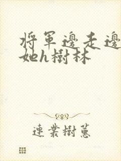 将军边走边挺进她h树林封面