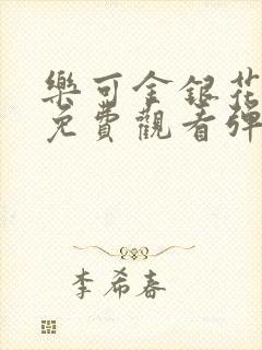 乐可金银花全文免费观看弹窗