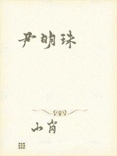 尹明珠