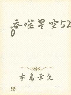 吞噬星空5200