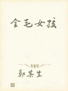 金毛女孩