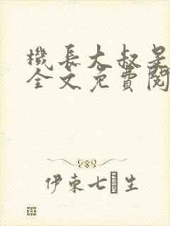 机长大叔是饿狼全文免费阅读笔趣阁小说