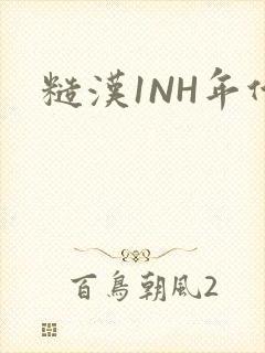 糙汉1NH年代