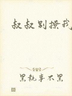 叔叔别撩我