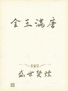 金玉满唐