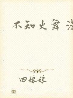 不知火舞 漫画