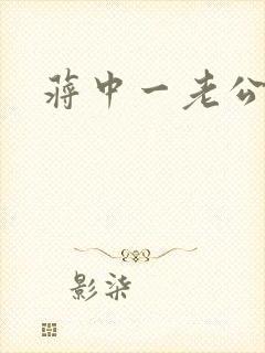 蒋中一老公封面