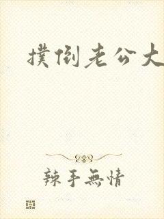 扑倒老公大人