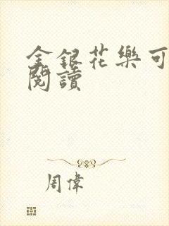 金银花乐可在线阅读