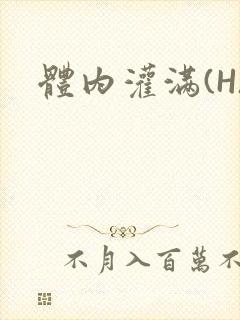 体内灌满(H)