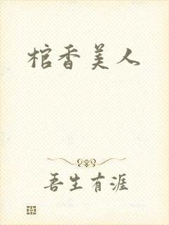棺香美人