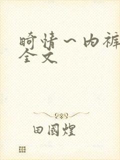 畸情～内裤奇缘全文封面