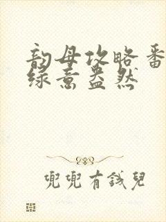 韵母攻略番外3绿意盎然