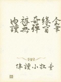 内裤奇缘全文阅读无弹窗笔趣阁