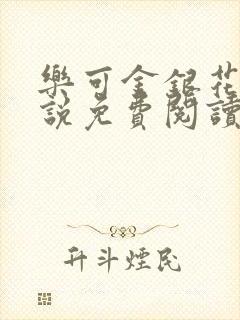 乐可金银花露小说免费阅读全文