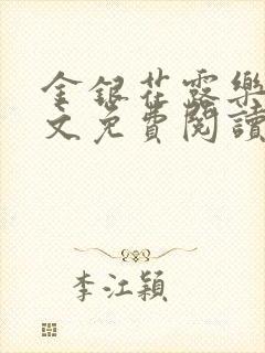 金银花露乐可全文免费阅读