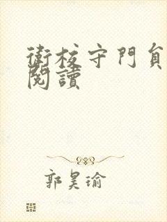 卫校守门员老吴阅读
