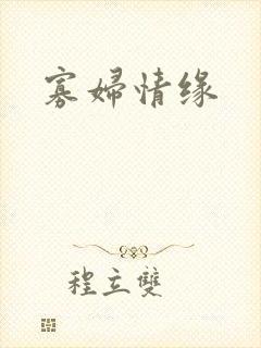 寡妇情缘
