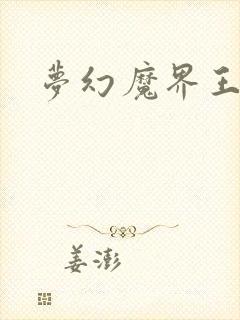 梦幻魔界王