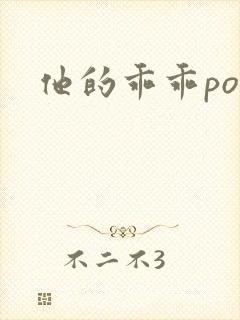 他的乖乖pop