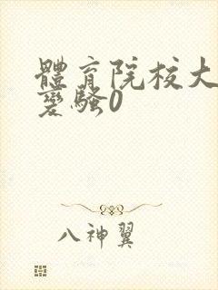 体育院校大猛攻变骚0封面