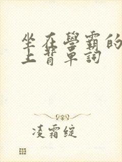 坐在学霸的棍子上背单词封面