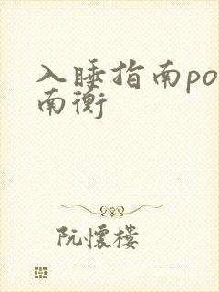 入睡指南po况南衡
