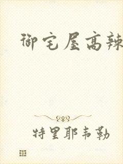 御宅屋高辣h文