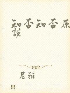 知否知否原著小说