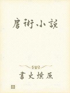 房术小说