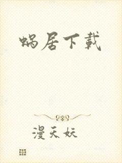 蜗居下载