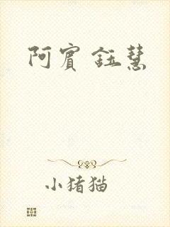 阿宾 钰慧