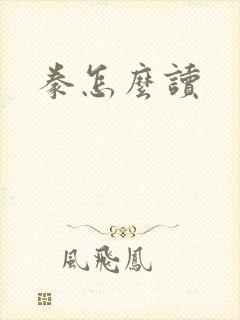 豢怎么读