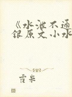 《水泄不通》金银原文小水电工