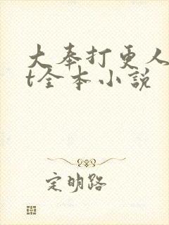 大奉打更人txt全本小说封面
