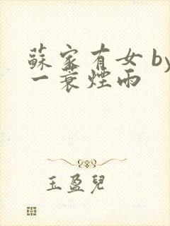苏家有女 by一蓑烟雨