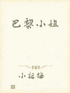 巴黎小姐